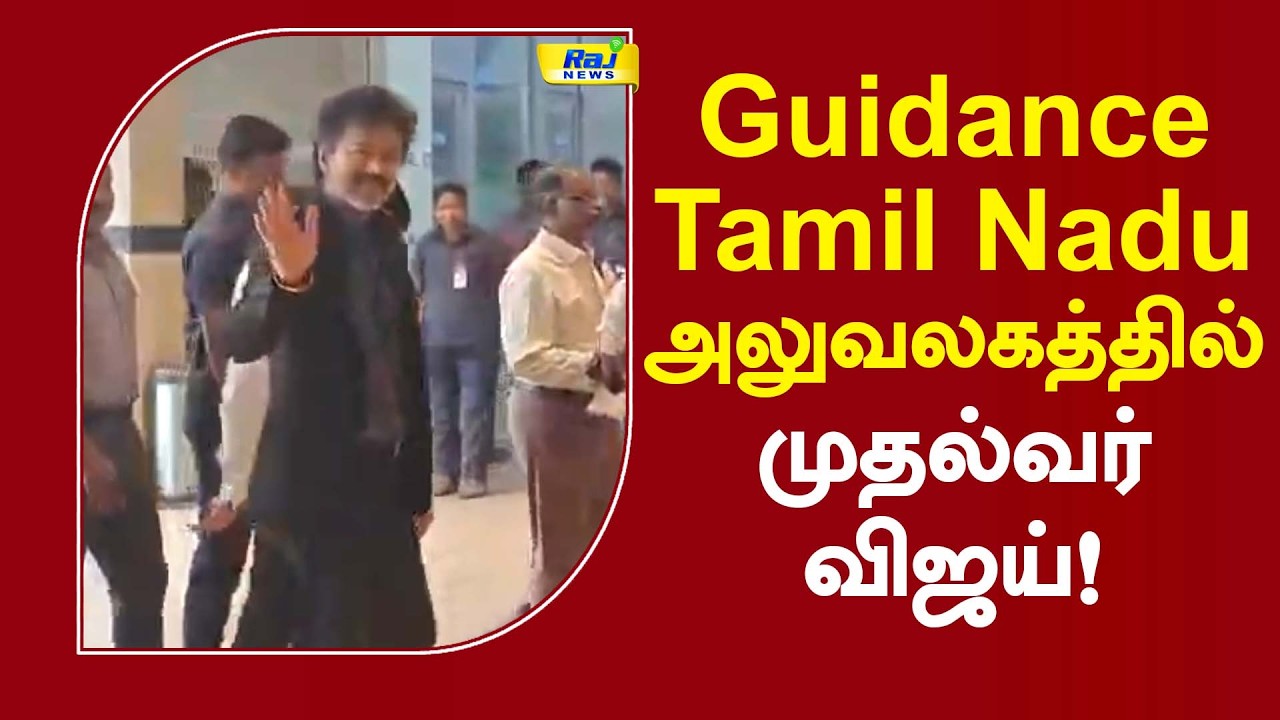 Guidance tamil nadu அலுவலகத்தில் முதல்வர் விஜய்! #cmvijay #teynampet #guidancetamilnadu