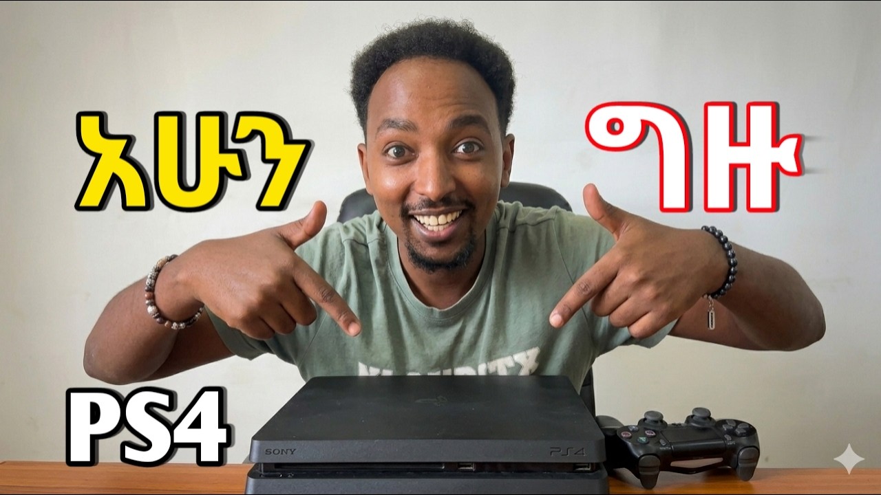  በ2026 Ps4 አሪፍ ነው ? Playstation 4 2018 ሁሉንም Game ያጫውታል?Gta 6 