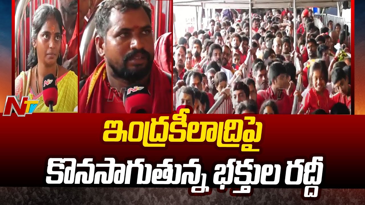 విజయవాడలో కొనసాగుతున్న భక్తుల రద్దీ | Huge Devotees Rush In Vijayawada Durga Temple | Ntv