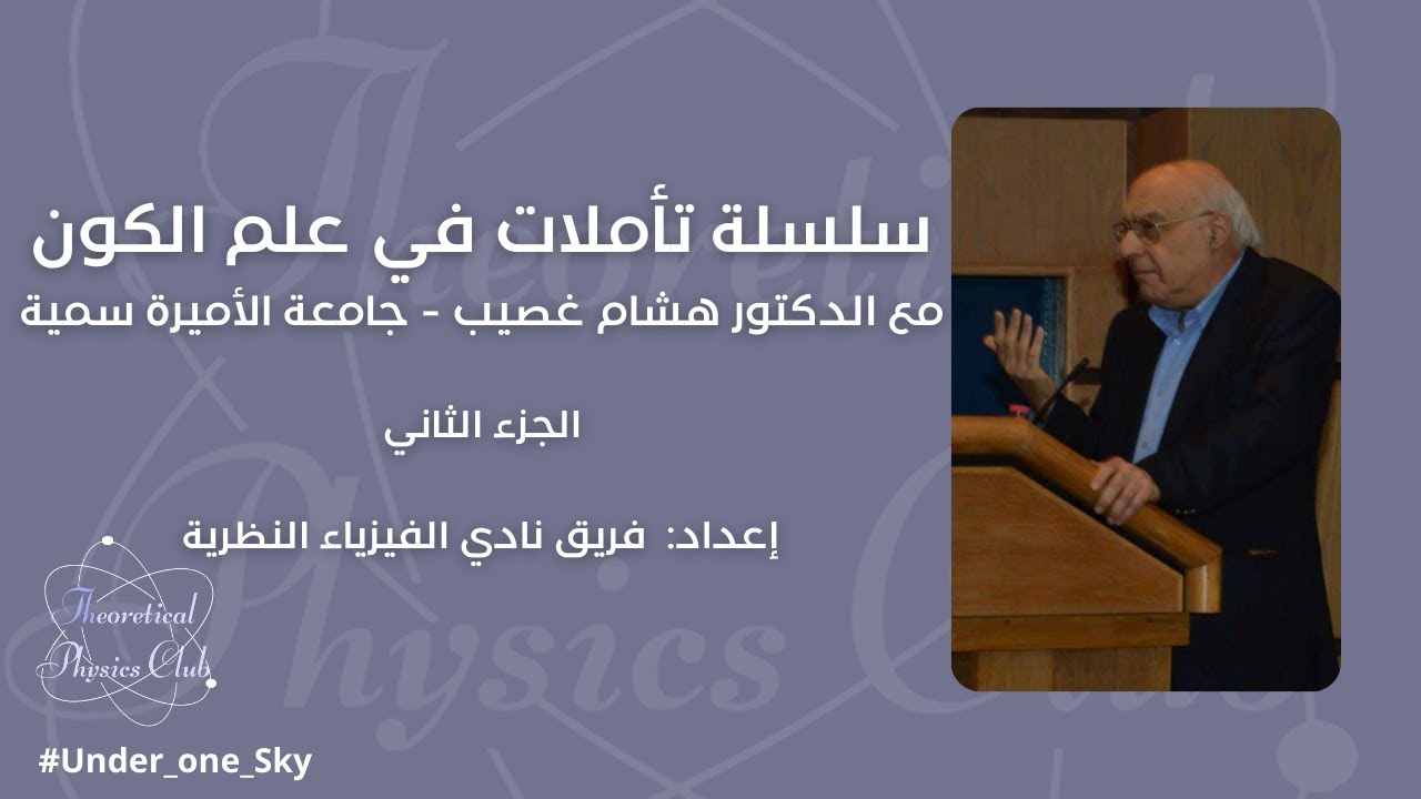 تأملات في علم الكون | الجزء الثاني | الدكتور هشام غصيب
