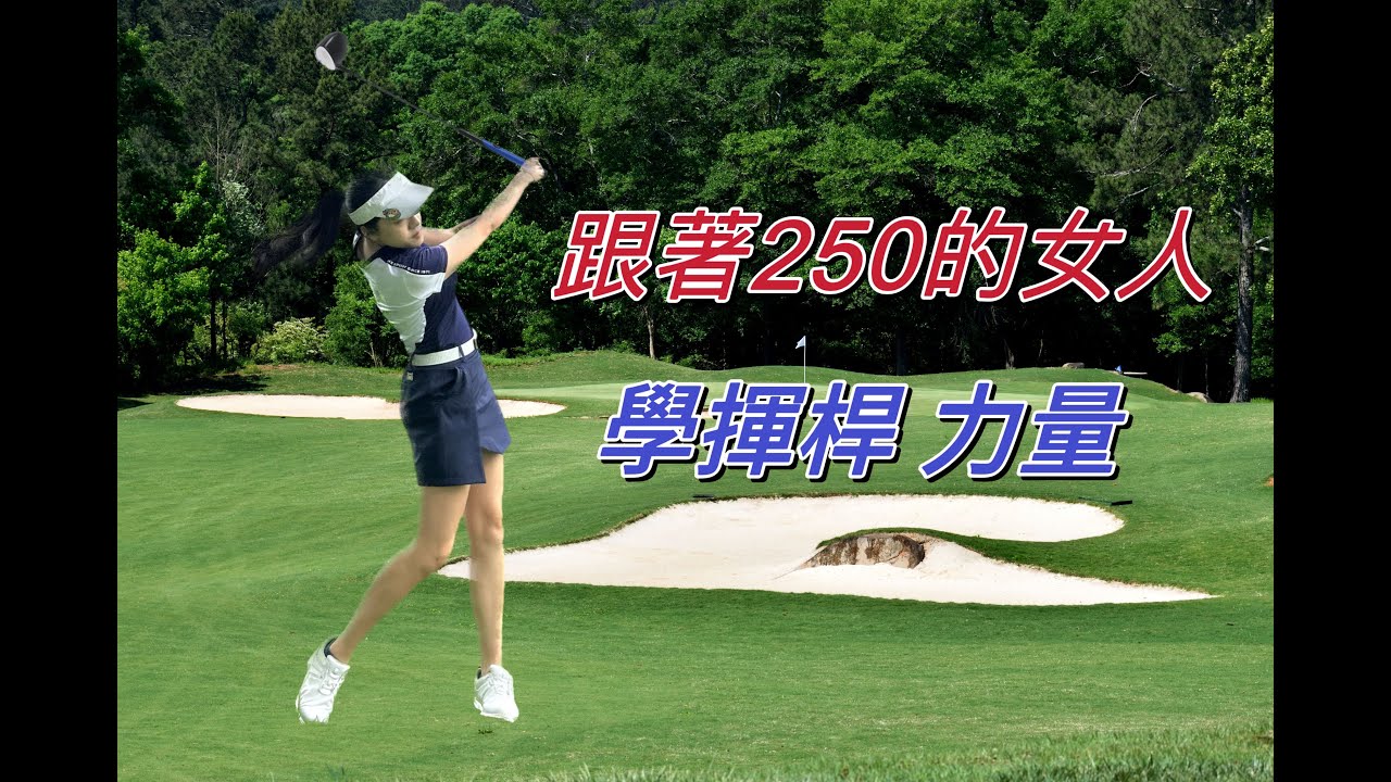 高爾夫教學｜跟開球250的女人學揮桿EP1｜上桿順序做好蓄積力道- Adam亞當,Kenny小胖, Joanne喬安