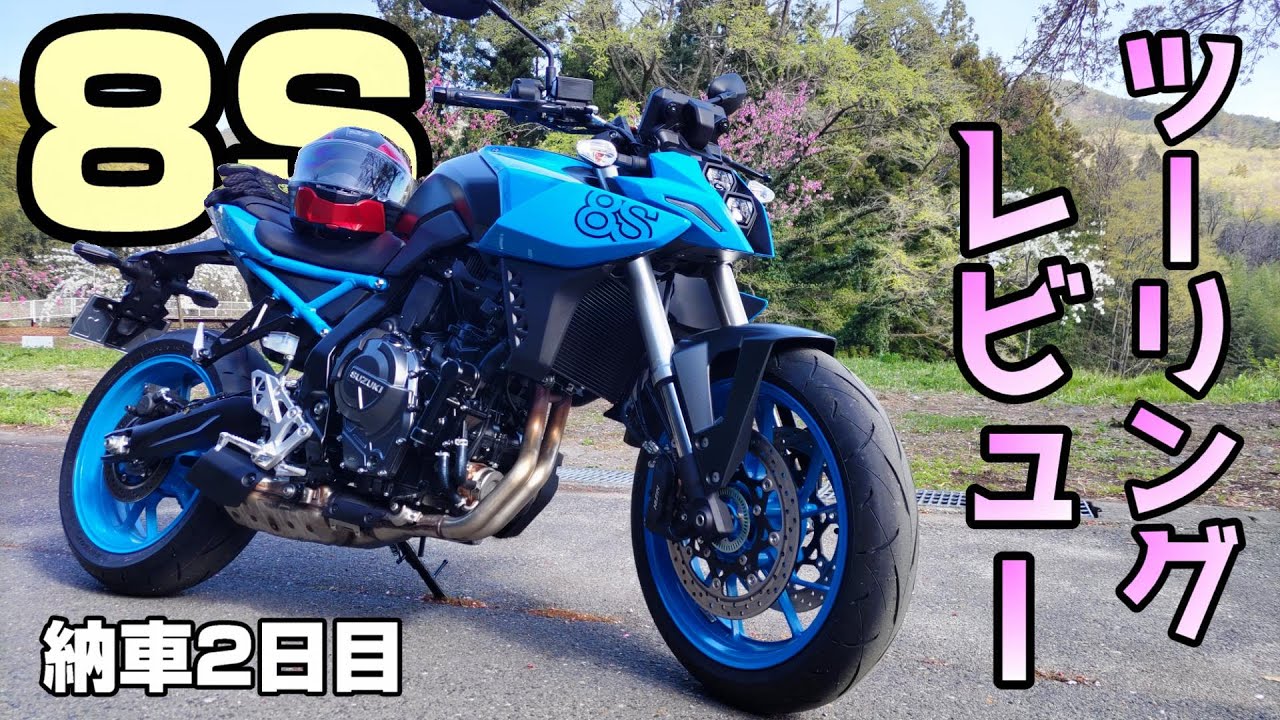 GSX-8S 実際にワインディングを走行してレビューしていきます