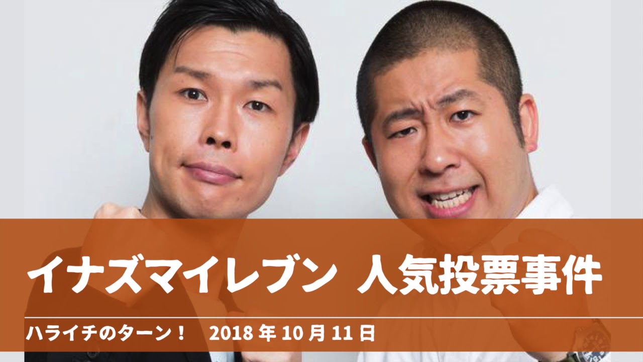 イナズマイレブン 人気投票事件【ハライチのターン！】2018年10月11日