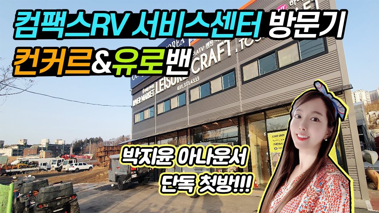 [라이브] 컴팩스RV(컨커르&유로밴) 서비스센터 방문기