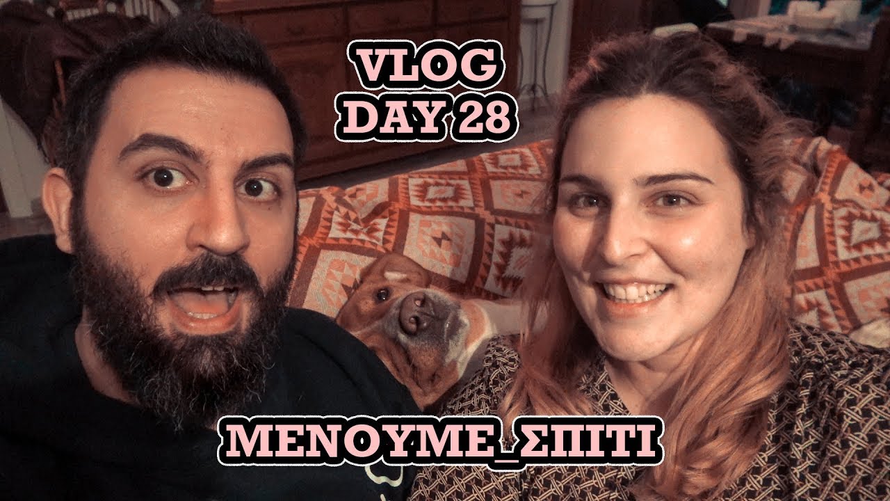 Μένουμε σπίτι * Day 28 ( Μην αρχίζεις τη μουρμούρα)