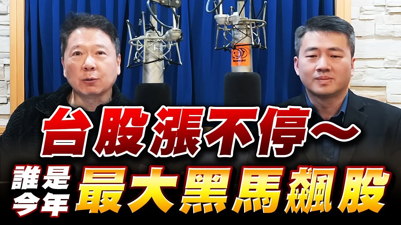 '26.01.28【財經一路發】大來國際證券投顧張立旻分析師談「台股漲不停～誰是今年最大黑馬飆股」