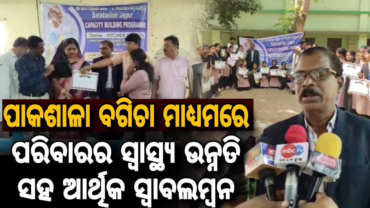 ପାକଶାଳା ବଗିଚା ମାଧ୍ୟମରେ ପରିବାରର ସ୍ୱାସ୍ଥ୍ୟ ଉନ୍ନତି ସହ ଆର୍ଥିକ ସ୍ୱାବଲମ୍ବନ || Kitchen Garden Training Camp