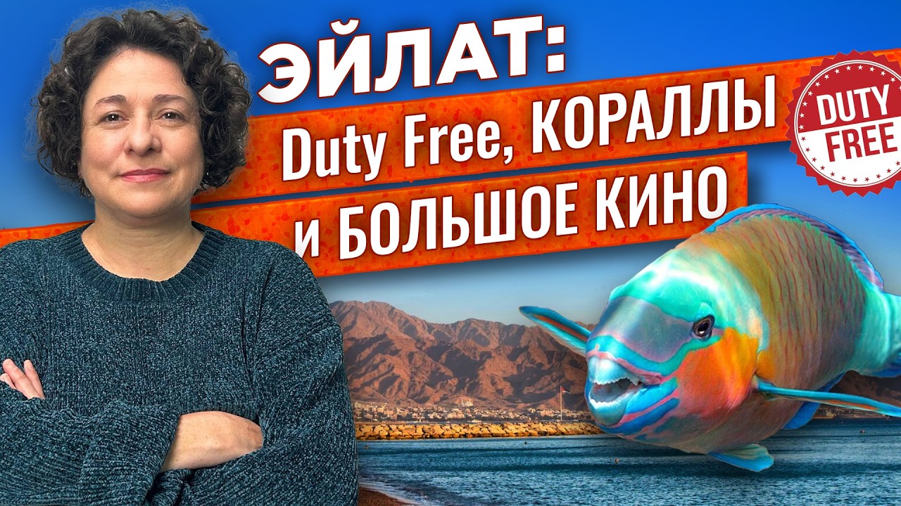 Самый южный город Израиля. Почему стоит порт, и где снимали “Паспорт” Георгия Данелии. Road Trip