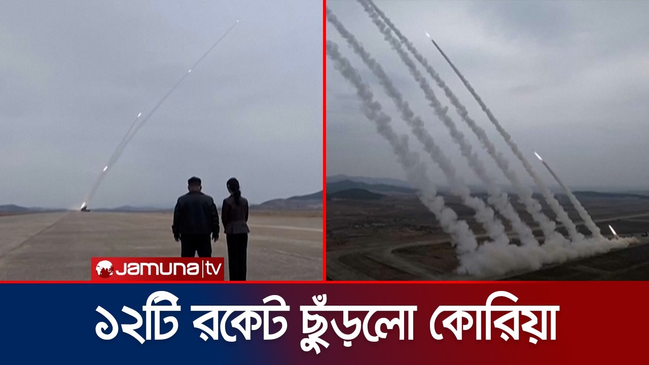 উত্তর কোরিয়ার রকেট লঞ্চার পরীক্ষা; তদারকিতে স্বয়ং কিম জং উন | N  Korea Missile Test | Jamuna TV