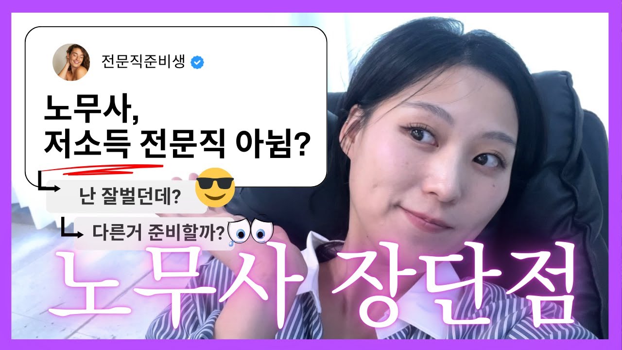 퇴사 후 노무사 해보니... 노무사 장단점 총정리!!! | 야.너두할수있어 노.무.사