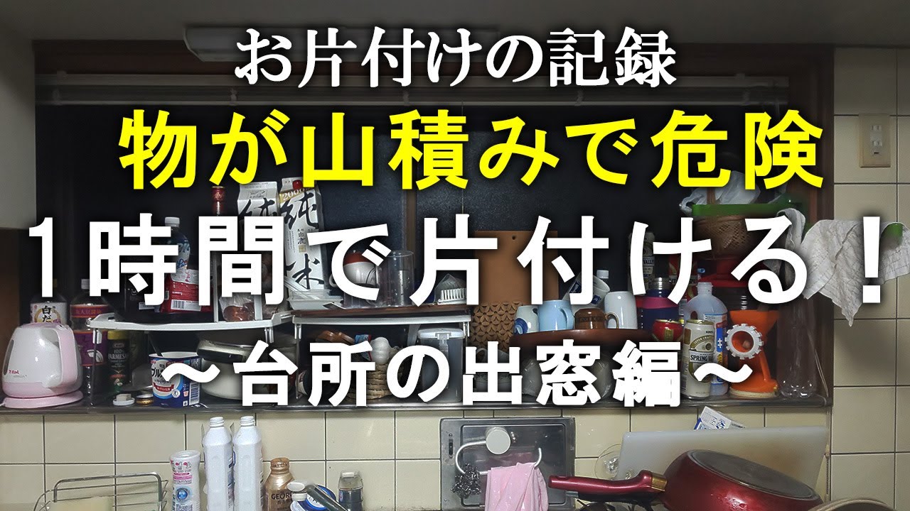【片付け】崩れたら危険な台所の出窓を1時間で片付ける！｜片付け｜掃除