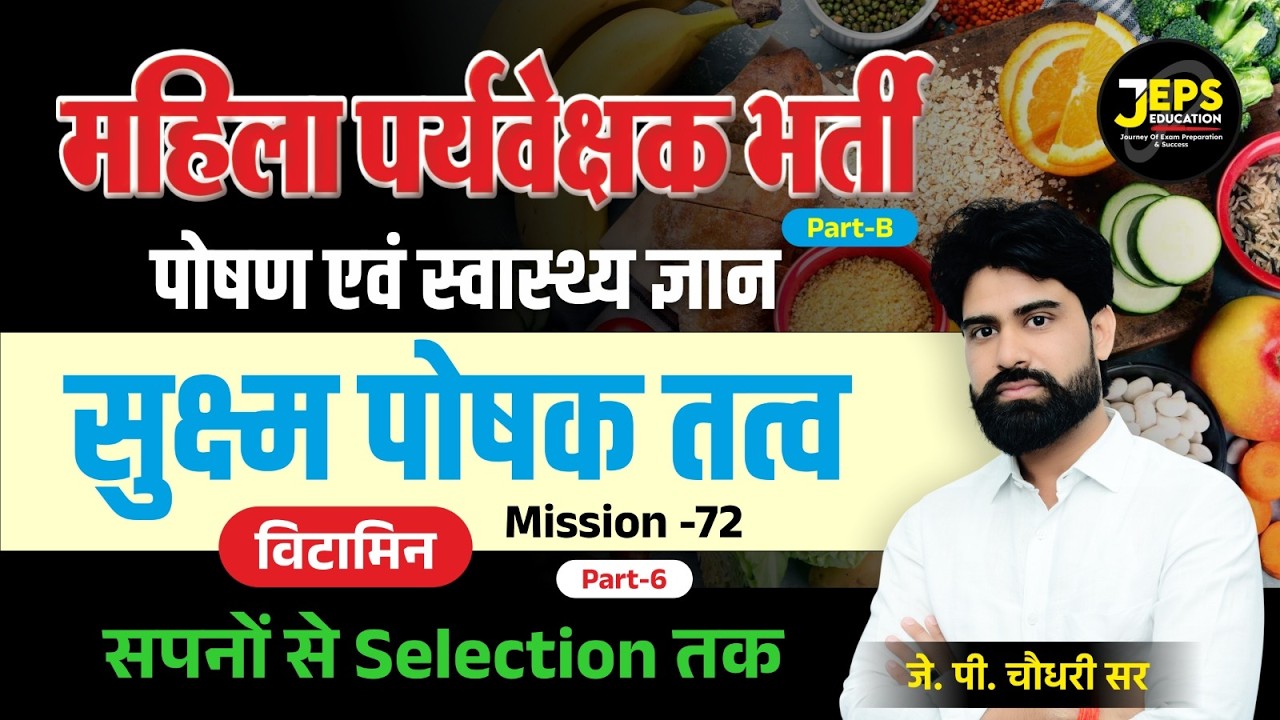 Mahila Paryavekshak Bharti | Nutrition & Health | सूक्ष्म पोषक तत्व: विटामिन | Class #6