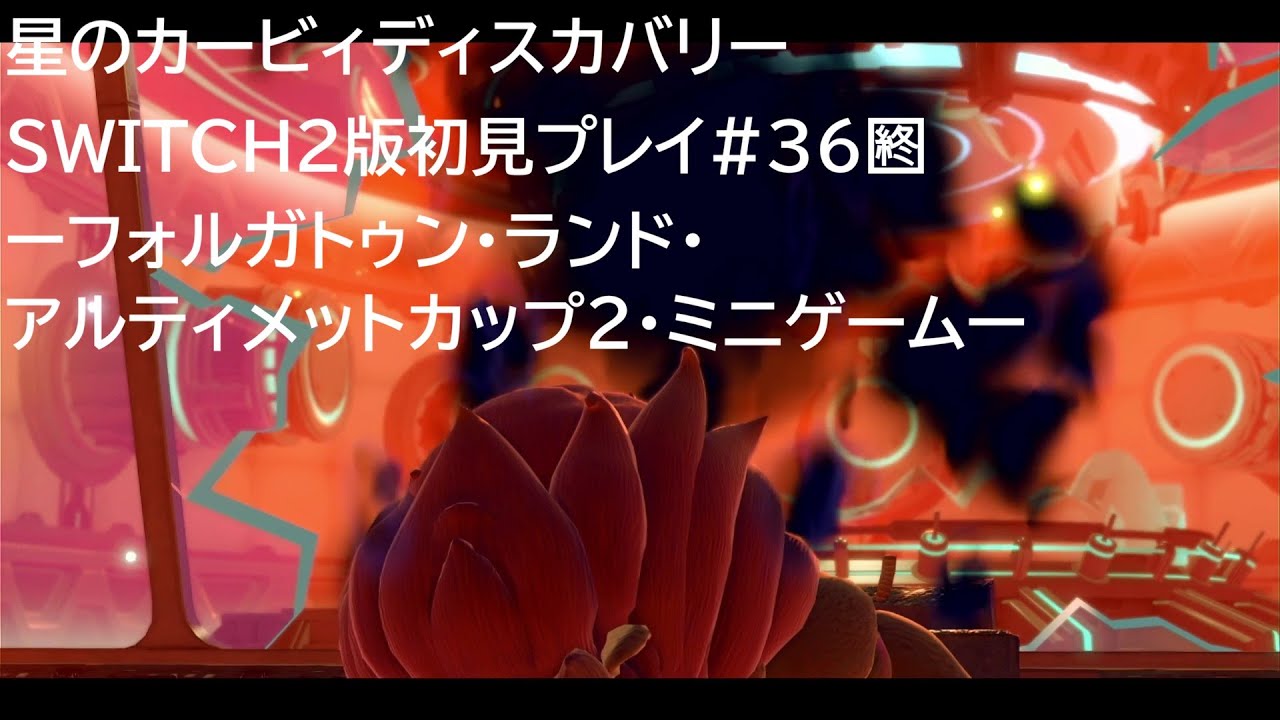 星のカービィディスカバリーSWITCH2版初見プレイ#36🈡ーフォルガトゥン・ランド・アルティメットカップ2・ミニゲームー