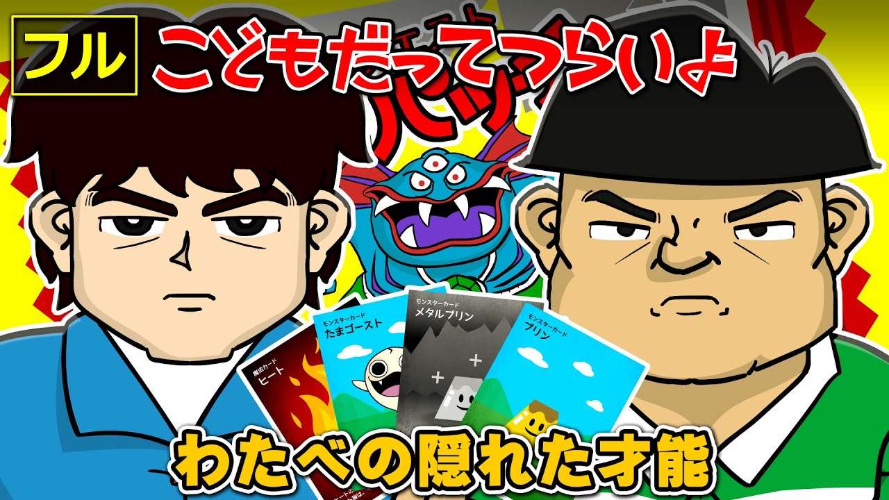 【フル】第37話「わたべの隠れた才能」こどもだってつらいよ