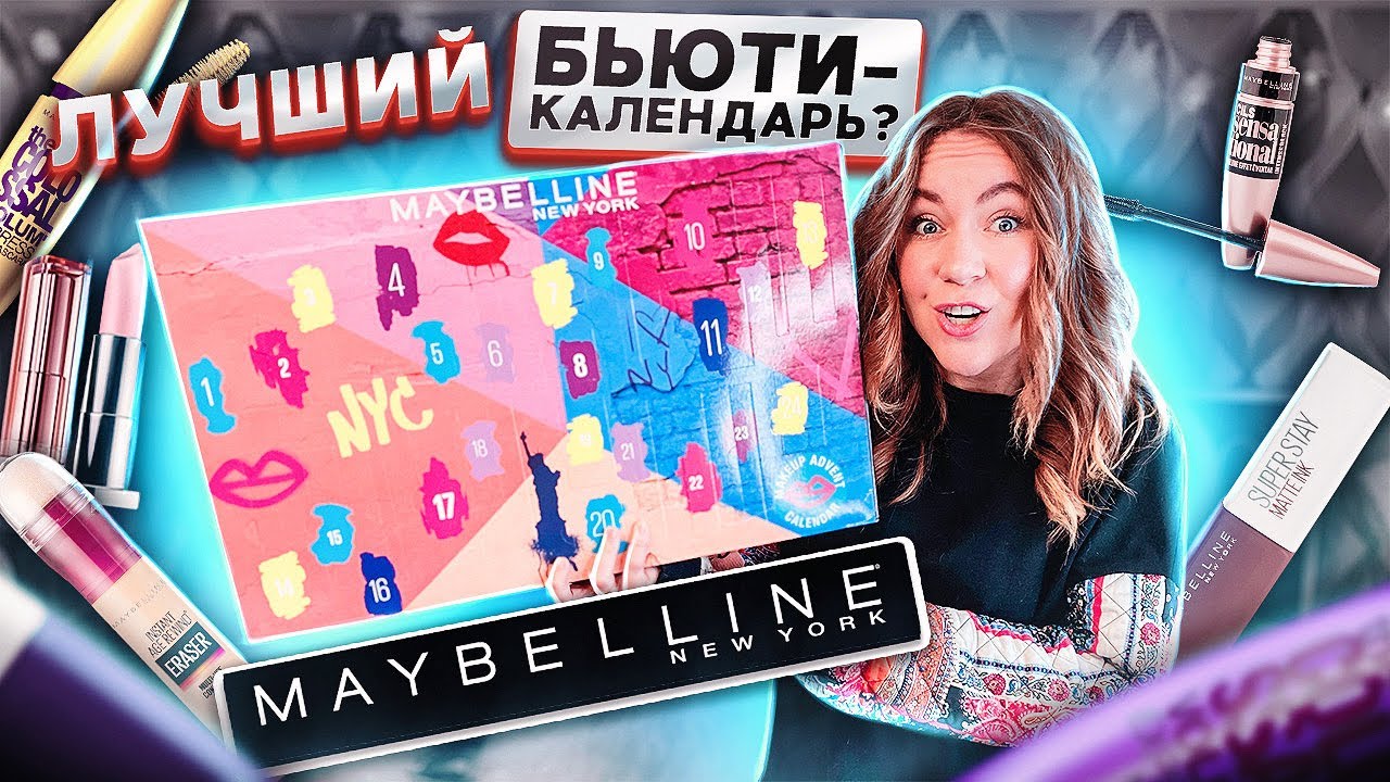 Распаковала АДвент-календарь MAYBELLINE 🎅 *очень МНОГО косметики 💄* ТОП за свои деньги ?