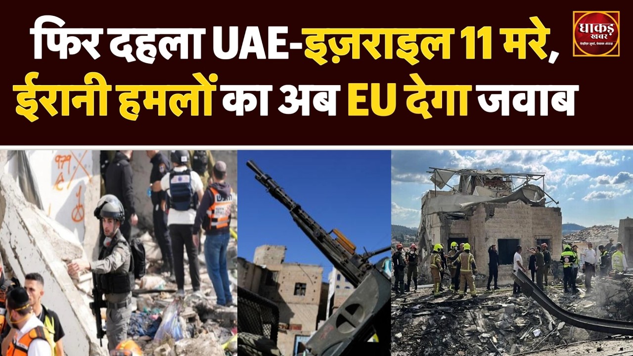 US-Israel Attack: UAE-इज़राइल में 11 मरे, ईरानी हमलों का अब EU देगा जवाब