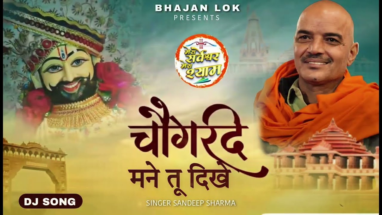 चोगरदे मने तू दिखे | खाटू श्याम जी का जबरदस्त डीजे भजन | New #Khatu #Shyam #Bhajan 2026