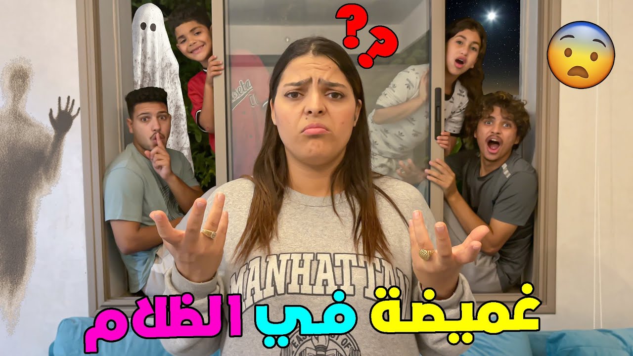 اخيرا.. لعبنا الغميضة فالفيلا الجديدة 🏡ولكن في الظلام 🌙وحمقنا ابتساام 🤪