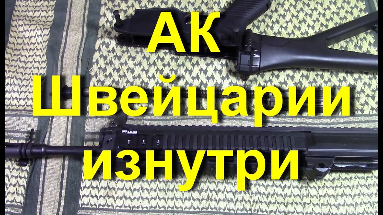 Зиг 556 ч2 - Сборка / Разборка