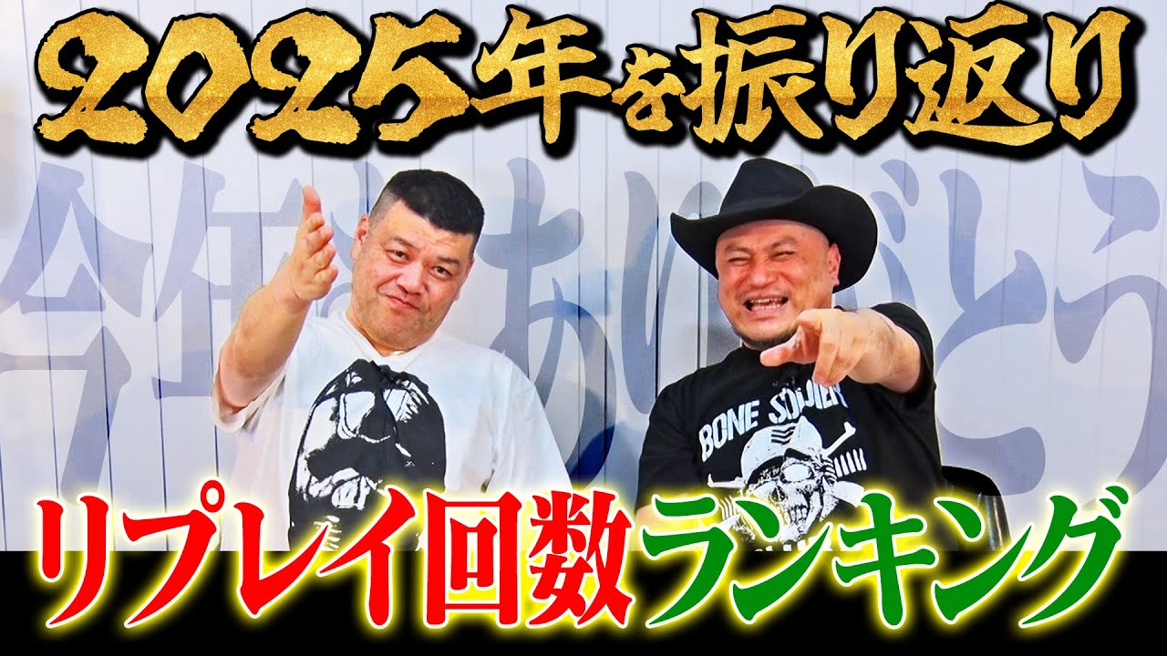 ㊗️５０万人突破記念！今年配信した５２本の動画の中から回らなかったゲストにダメ出し！【２０２５年総集編】