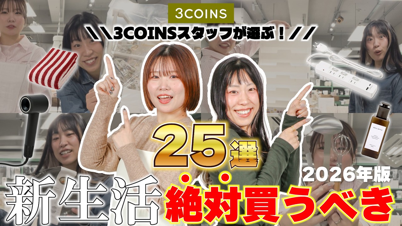 【必見】新生活で必要なスリコアイテムはこれ！スタッフ厳選の必需品25選✨🌸