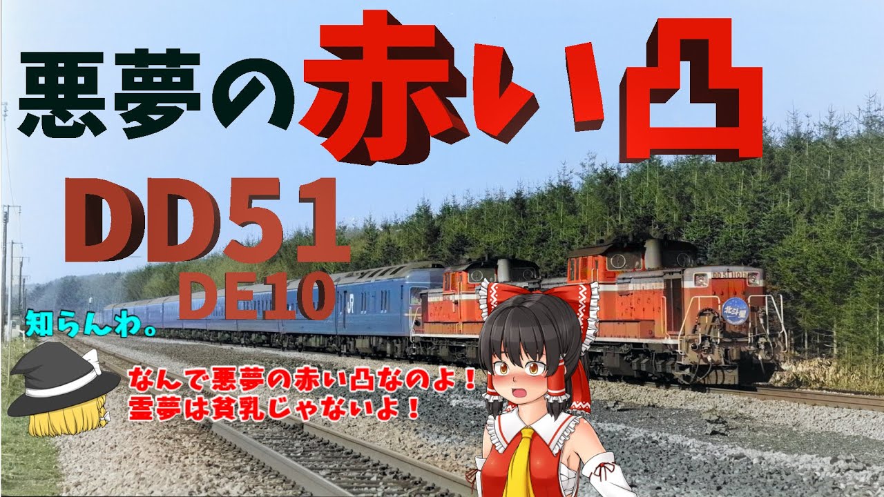 悪魔の赤い凸型機関車　DD51とDE10～My non-favorite Diesel Locomotive JNR type DD51 and DE10
