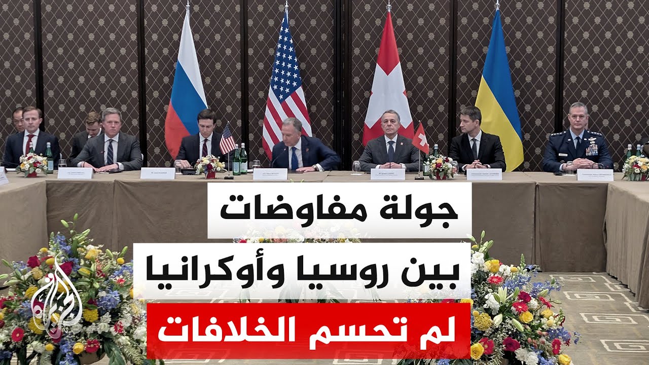 بوساطة أمريكية.. انتهاء جولة مفاوضات بين روسيا وأوكرانيا بجنيف دون نتائج لحل القضايا الخلافية