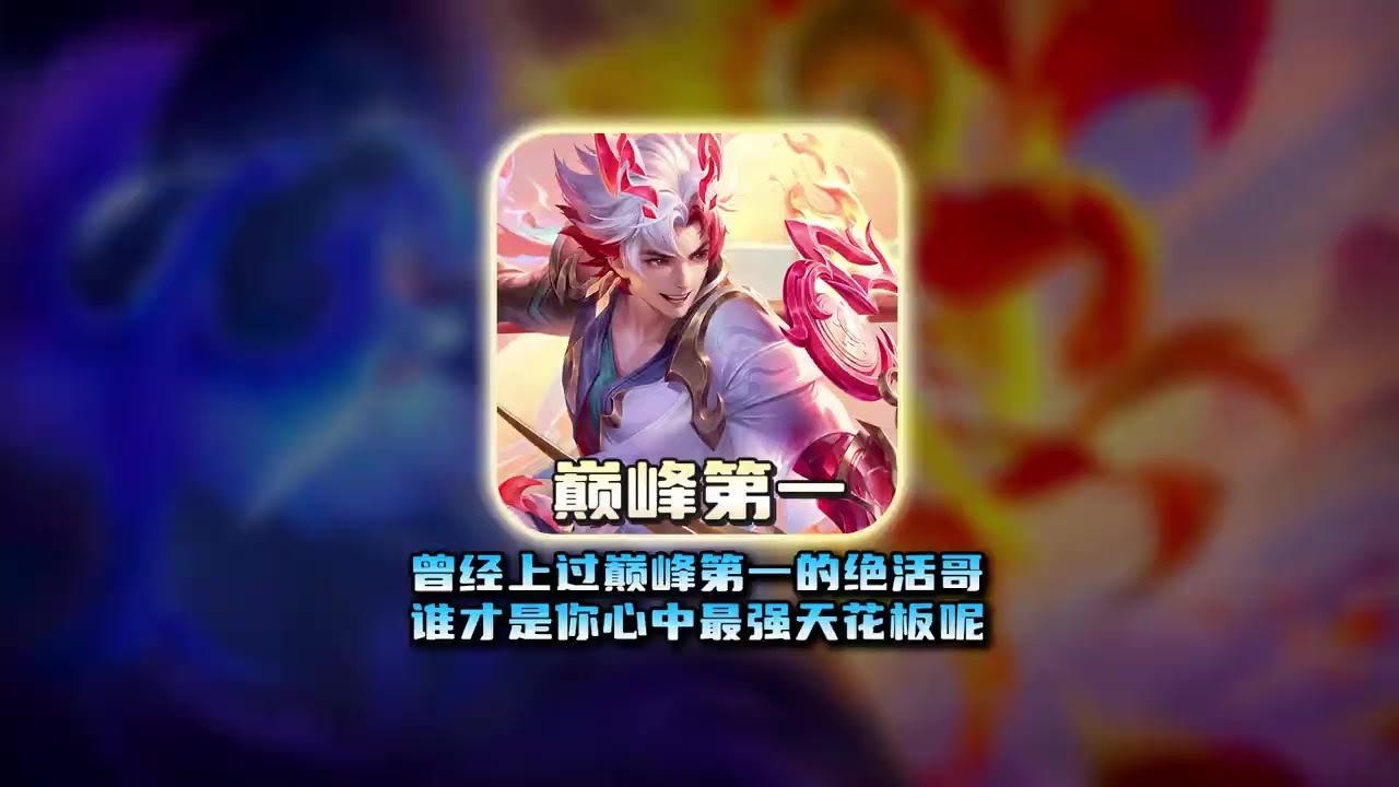 盘点王者曾经打上过巅峰第一的十位绝活哥，你觉得谁的含金量最高呢？【凤煌解说王者荣耀】