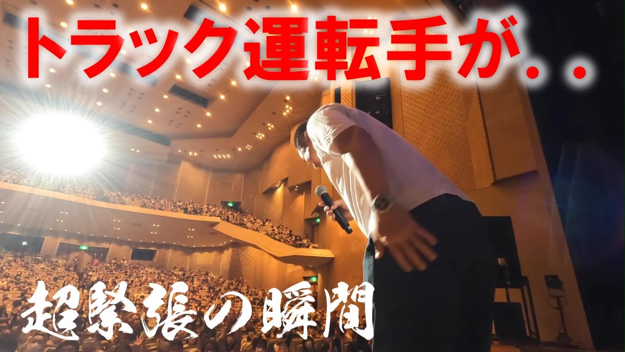 長距離運転手が群馬に行った理由！ものすごい人と熱気の会場。緊張しまくりの運転手がステージに立った瞬間。