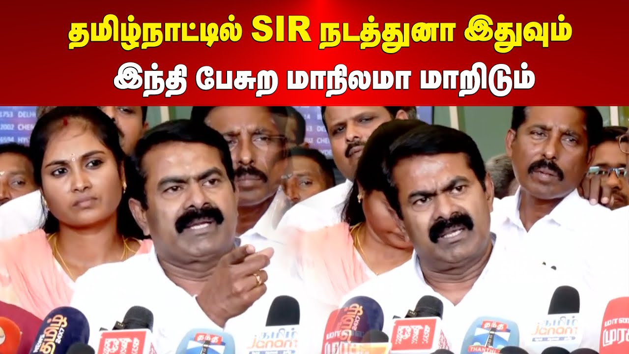 Seeman | தமிழ்நாட்டில் SIR நடத்துனா இதுவும் இந்தி பேசுற மாநிலமா மாறிடும்- சீமான்  | Maalaimalar