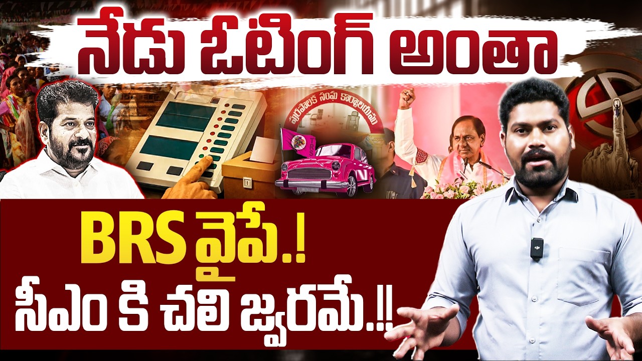 నేడు ఓటింగ్ అంతా BRS వైపే..సీఎం కి చలి జ్వరమే.!! | Journalist Ramesh Comments ON CM | RG TV TELUGU |