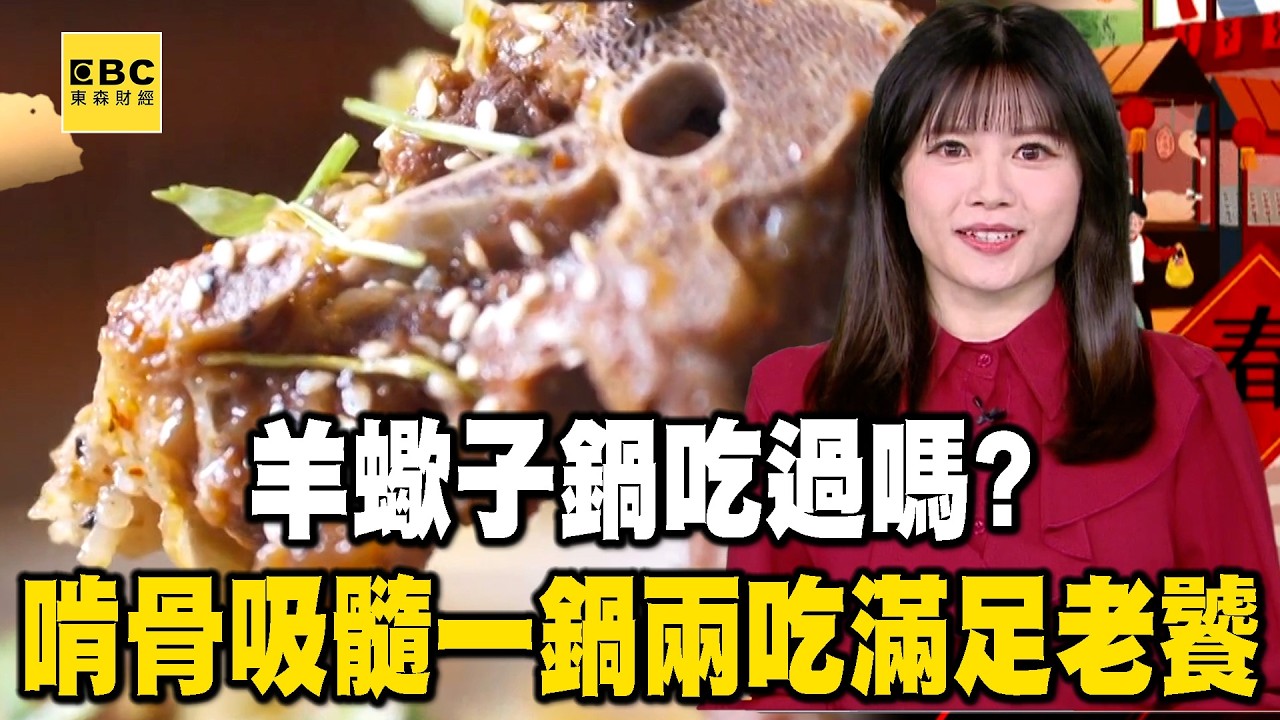 【馬年6一波】「羊蠍子鍋」吃過嗎？「啃骨吸髓」一鍋兩吃滿足老饕 @57ETFN