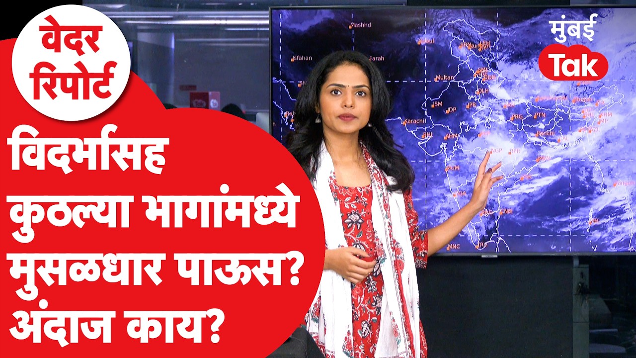 Maharashtra Rain Update | Vidarbha, Marathwada सह कुठे कुठे पाऊस? विकेंडचा IMD अंदाज काय?