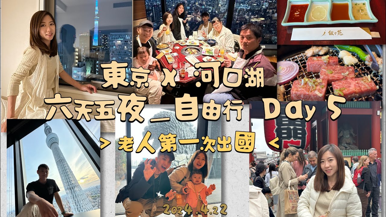 《日本東京x河口湖》自由行，六天五夜Day 5～淺草寺、仲見世商店街、晴空塔、叙叙苑Skytreetown Solamachi店、雷門、格拉斯麗淺草飯店