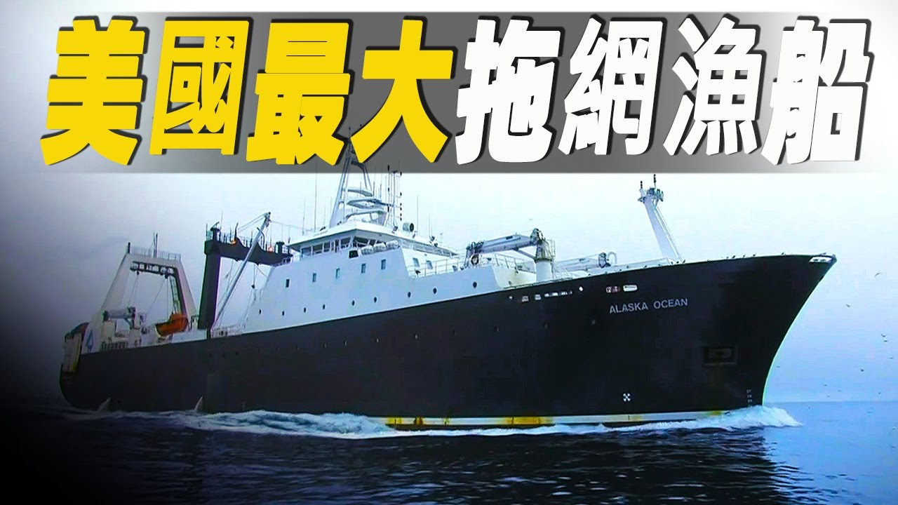 走進美國最大的拖網漁船，800公尺長的拖網設備價值超50萬美元，漁民月薪可達10000美元，這是世界上最苦最累的工作 #大脑洞记事