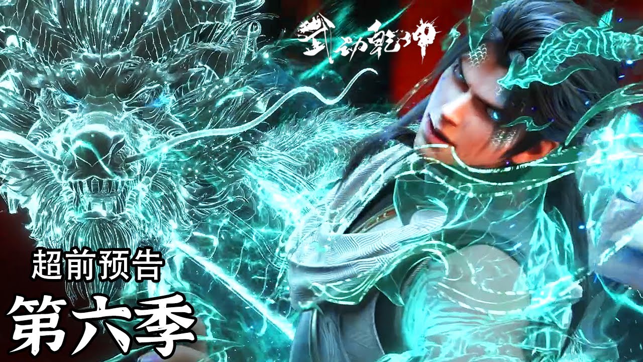 🌟ENG SUB-武动乾坤第6季 | 终极PV公布！宿敌高燃对决，生死之战定成败；阴谋局中局，绝境死地，林动破局反击！11月20日震撼开启！