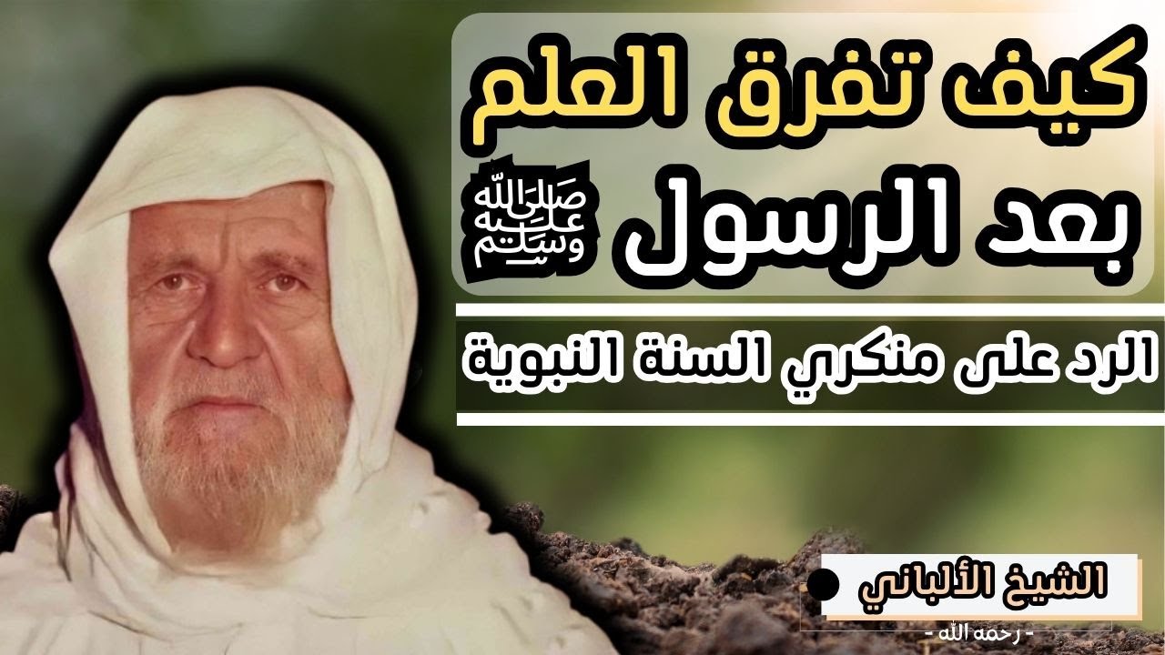 كيف تفرق العلم بعد الرسول ﷺ || الرد على منكري السنة النبوية || الشيخ الالباني رحمه الله