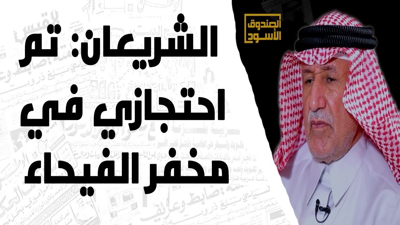 الشريعان: تم احتجازي في مخفر الفيحاء