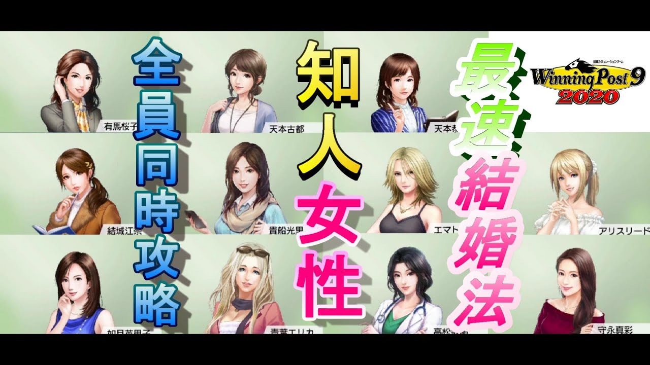 【ウイニングポスト9 2020】最速結婚法～知人女性11人全員同時攻略～（EDIT/引継有/EASY）