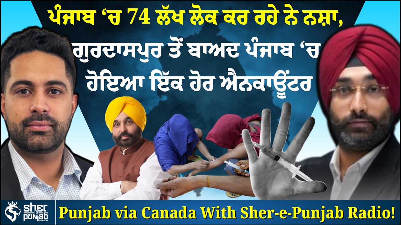 ਪੰਜਾਬ ‘ਚ 74 ਲੱਖ ਲੋਕ ਕਰ ਰਹੇ ਨੇ ਨਸ਼ਾ, | ਗੁਰਦਾਸਪੁਰ ਤੋਂ ਬਾਅਦ ਪੰਜਾਬ ‘ਚ ਹੋਇਆ ਇੱਕ ਹੋਰ ਐਨਕਾਊਂਟਰ