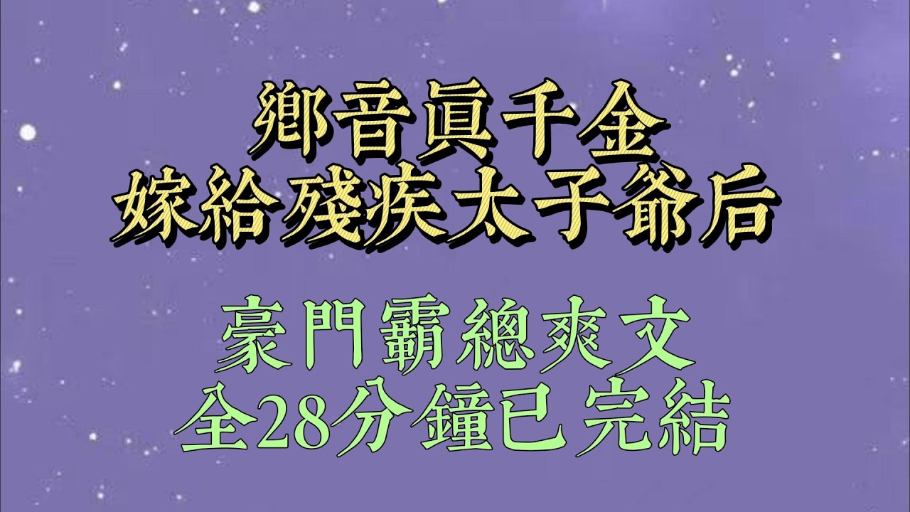 我从小只想躺平。天塌下来，只要不砸到我的床，我就能继续睡。被认回豪门后，假千金抢着嫁给京圈新晋太子爷。把早有婚约的残疾少爷推给我#小說#小說推文#一口氣看完#爽文#小说#女生必看#小说推文#一口气看完