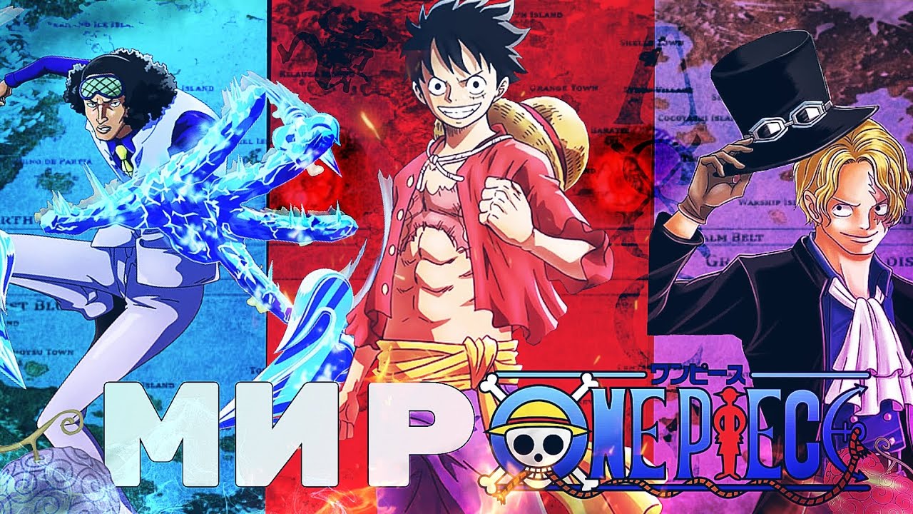 ОБЗОР ВСЕГО МИРА ONE PIECE!!! РАЗБОР ФРАКЦИЙ, ВЗГЛЯДОВ, И СОБЫТИЙ!!! ПОЛИТИКА ВАН ПИС!!! |one piece|