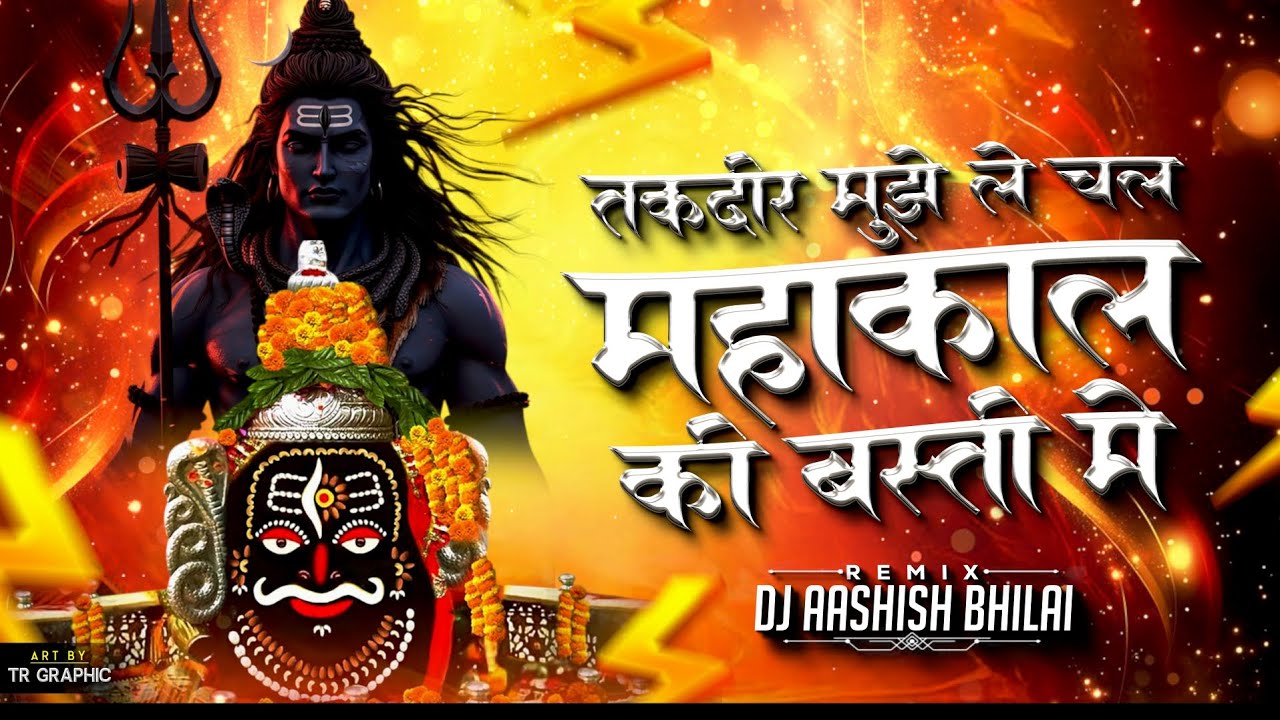 TAKDEER MUJHE LE CHAL MAHAKAL KI BASTI ME | FULL BASS VIBRATION | MAHASHIVRATRI | DJ AASHISH BHILAI 
