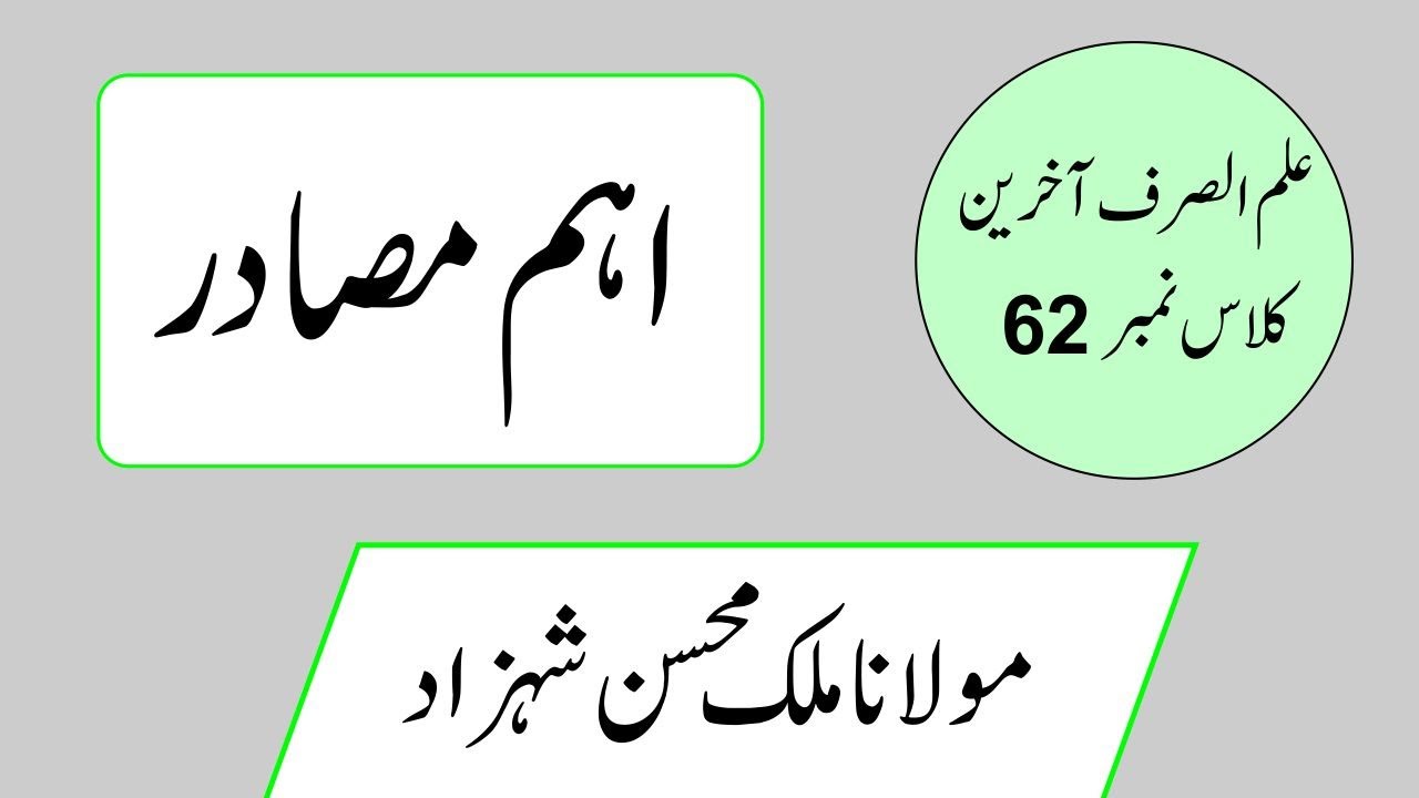 باب تفعیل کے مختلف مصادر //Ilm Ul Sarf Vol2 Class No 62