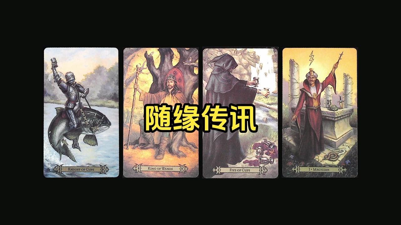 【塔羅牌占卜】随缘传讯