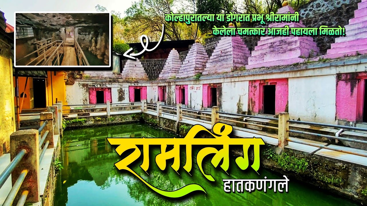 Shri Ramling Mandir Hatkangle | श्री रामलिंग मंदिर | कोल्हापूर | हातकणंगले
