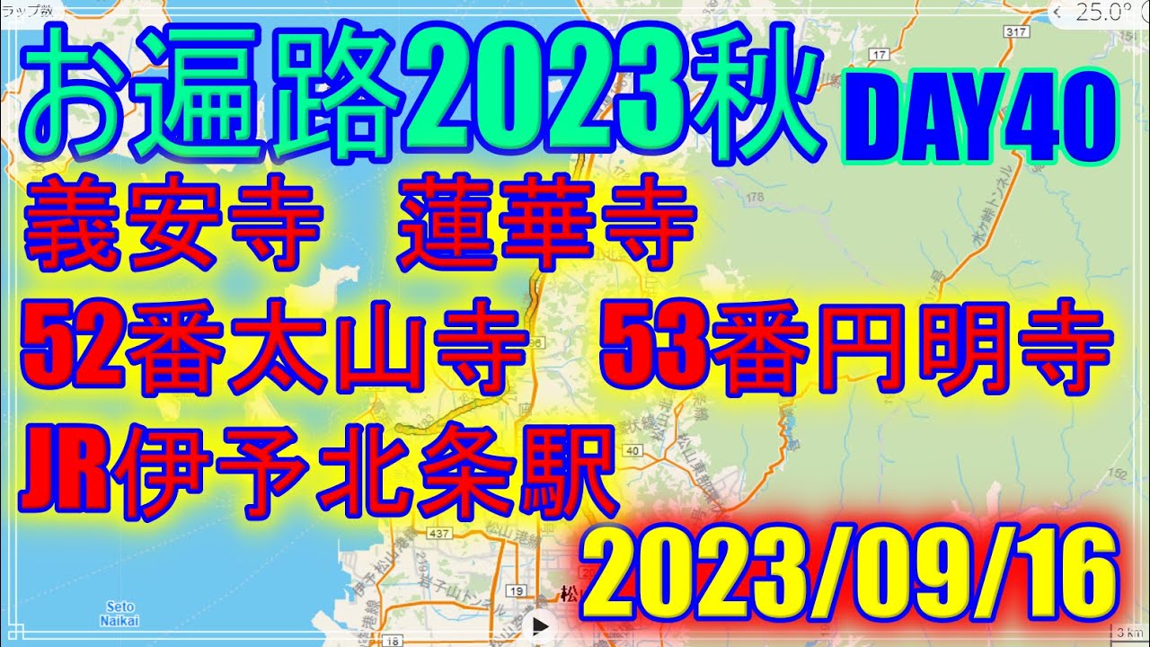 【2023秋お遍路】DAY40(2023/09/16)51番石手寺～JR伊予北条駅