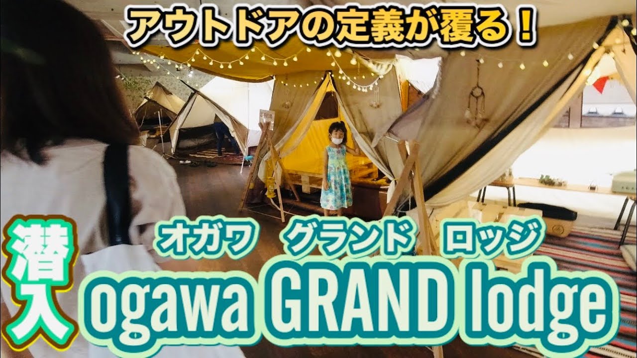 潜入！　オガワ　グランドロッジ（ogawa GRAND lodge）