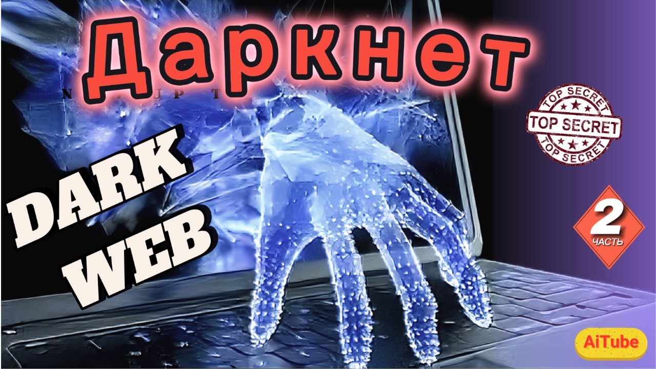 ДАРКНЕТ | Тёмная сторона интернета | ЧАСТЬ 2