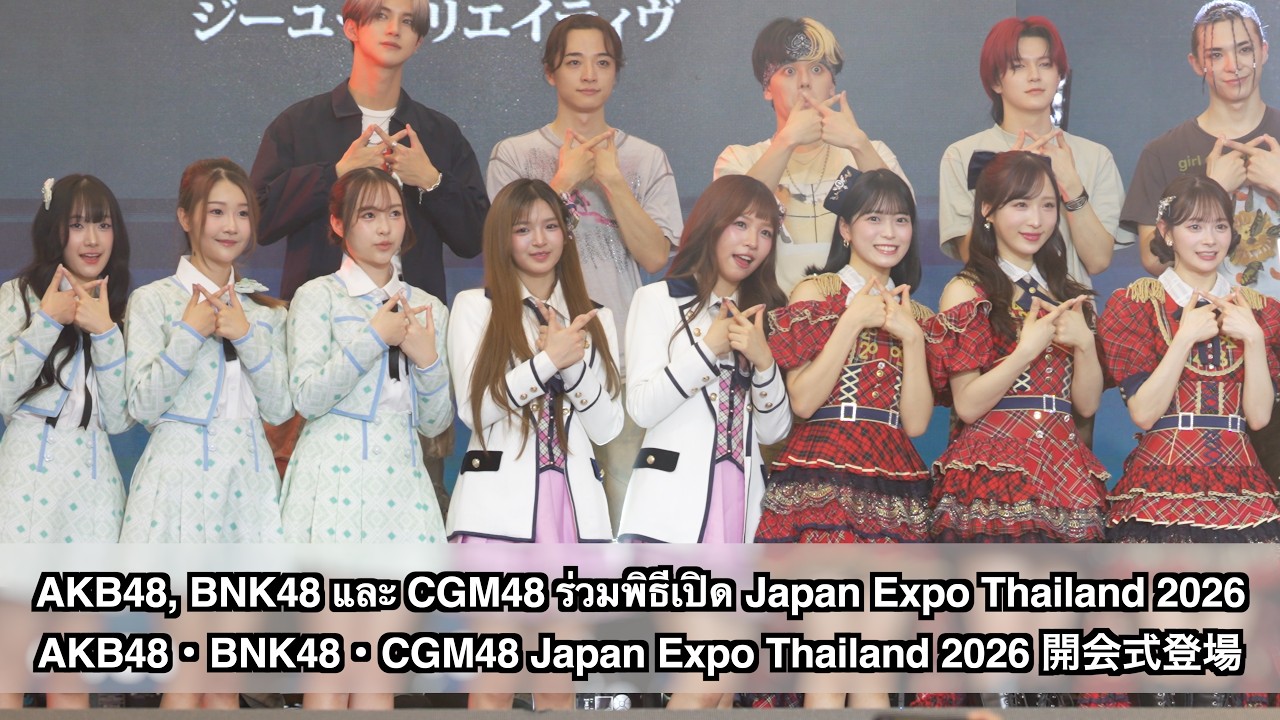 AKB48, BNK48 และ CGM48 ร่วมพิธีเปิด (AKB48・BNK48・CGM48  開会式登場) Japan Expo Thailand 2026